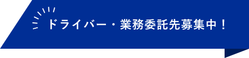 ドライバー・業務委託先募集中！